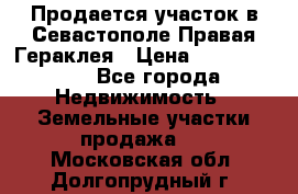 Продается участок в Севастополе Правая Гераклея › Цена ­ 15 000 000 - Все города Недвижимость » Земельные участки продажа   . Московская обл.,Долгопрудный г.